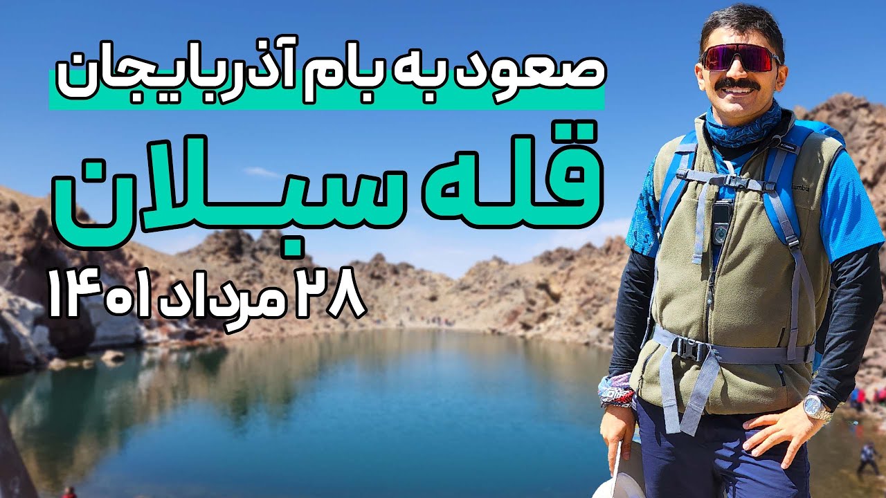 ولاگ صعود من قله سبلان خیلی یهویی
