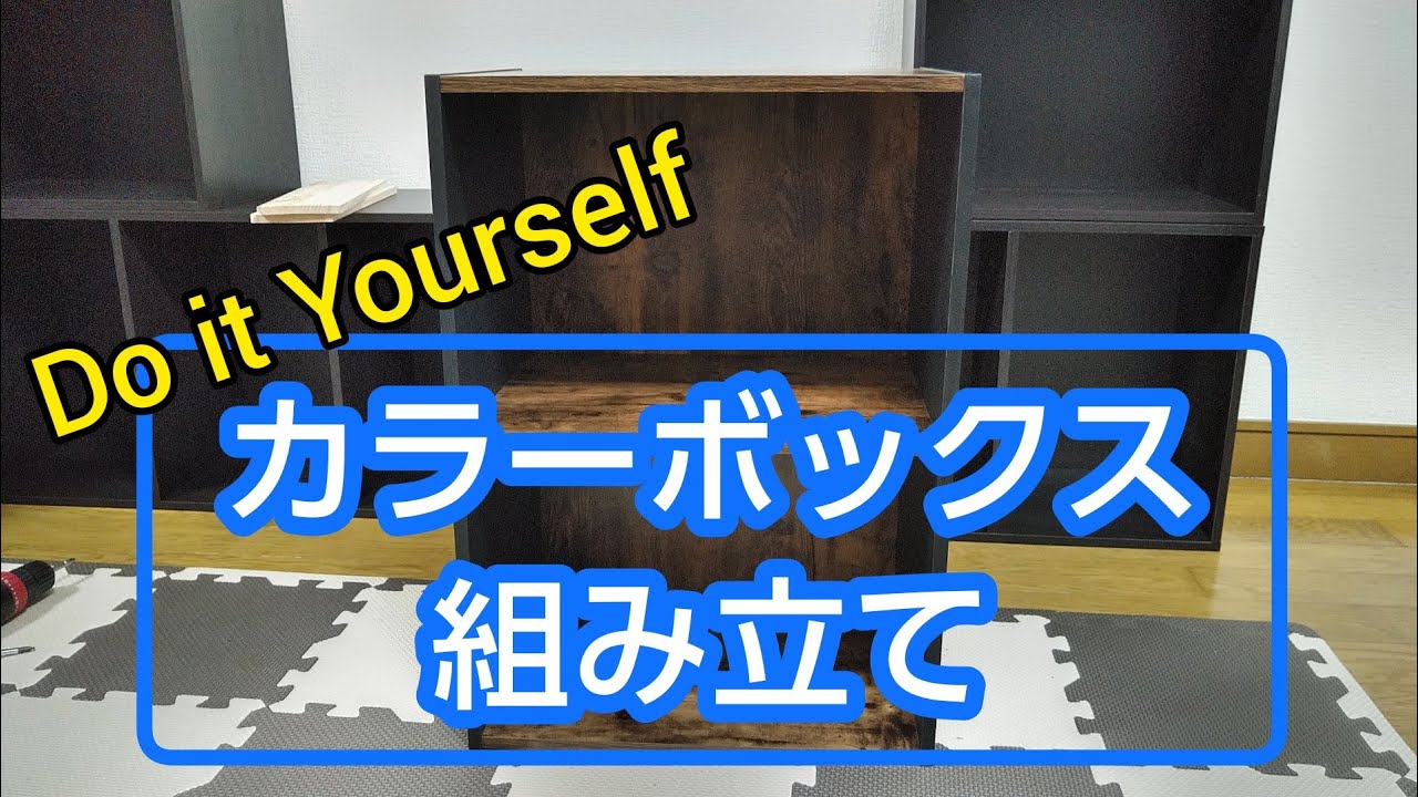 【DIY】基本のカラーボックス組み立て【🔰初心者歓迎🔰】