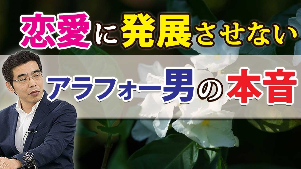 好きな女と恋愛しない男。恋愛が進展しないときのアラフォー男の、７つの本音。