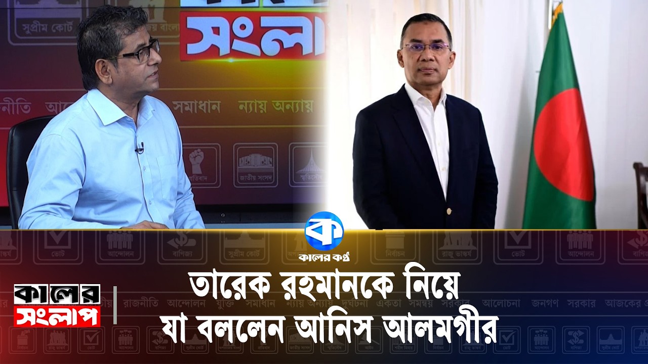 'জুলাইয়ের সাথে গাদ্দারি করেছেন ইউনূস' | Dr Yunus | Tarique Rahman | Anis Alamgir | Kaler Kantho