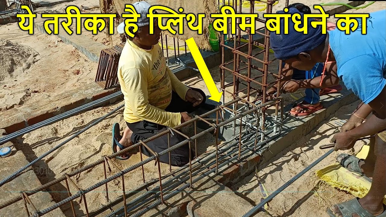ये तरीका है प्लिंथ बीम बांधने का | Plinth Beam Steel Binding of House