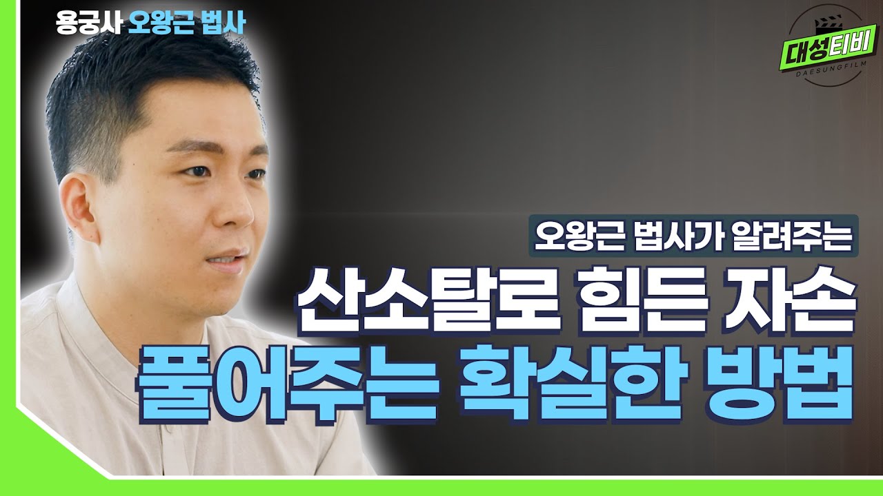 [대성TV📺] 산소탈로 힘들어하는 자손을 풀어주는 확실한 방법![용궁사 오왕근 법사]