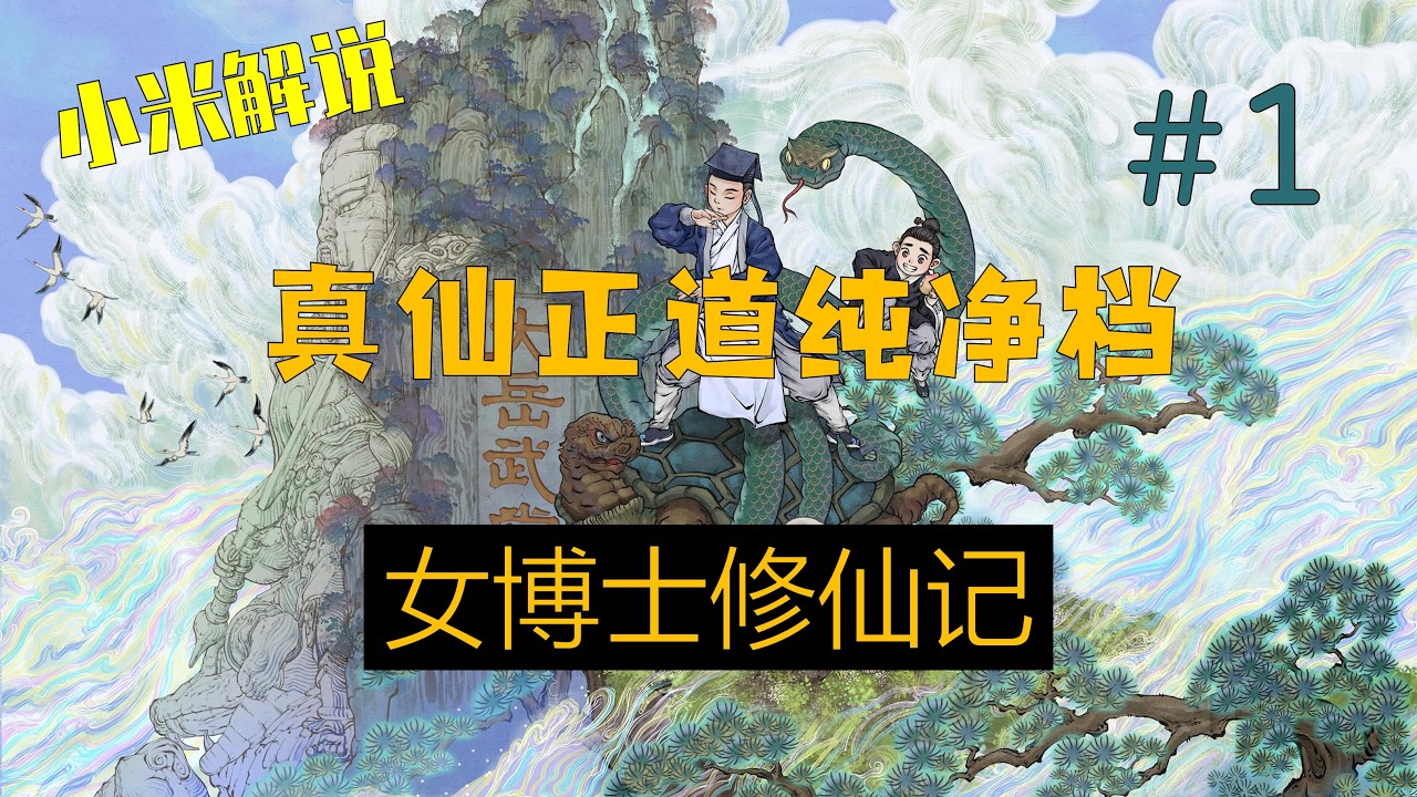 【了不起的修仙模拟器】新手教学系列 开局选人和规划 第01期