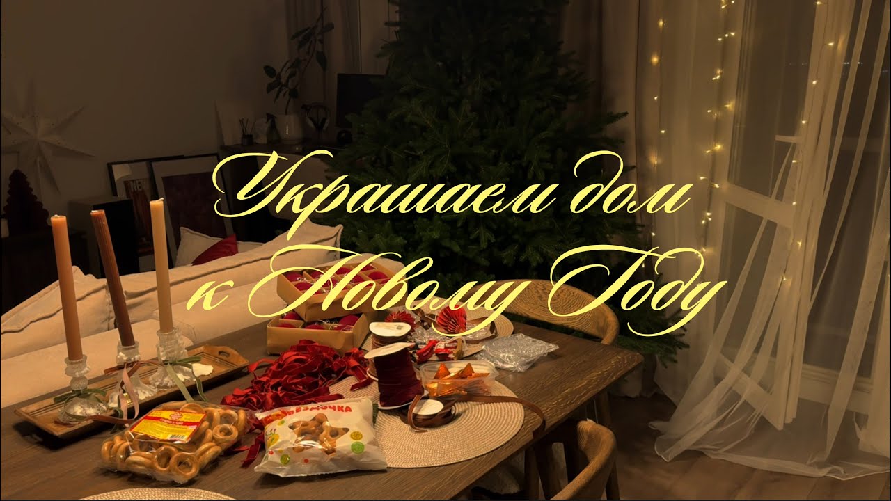 Украшаем дом к Новому Году, елка с сушками в Русском стиле, новогодний декор своими руками
