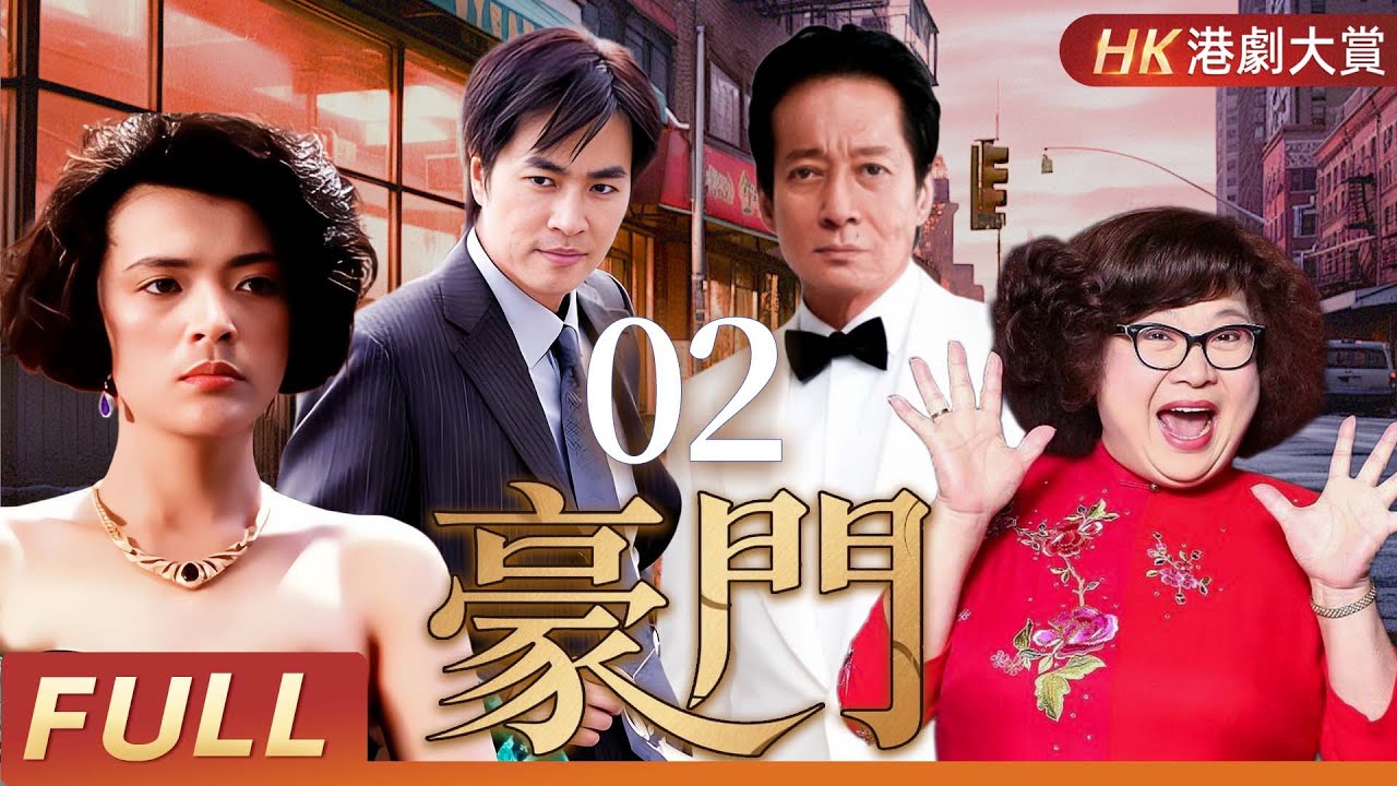 粵語版【FULL】豪門 EP02 | 權力、欲望與背叛交織的奢華悲歌 | 方剛/沈殿霞/陳玉蓮/陳庭威