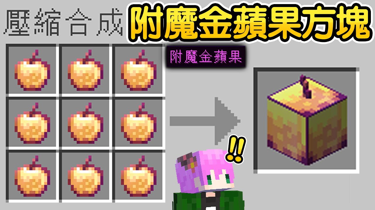 Minecraft：用９顆附魔金蘋果合成【附魔金蘋果方塊】變得超像外掛！可以釋放超強特殊技能！連不死圖騰都可以方塊化...！太扯了吧😱！！！【禾卯－我的世界】