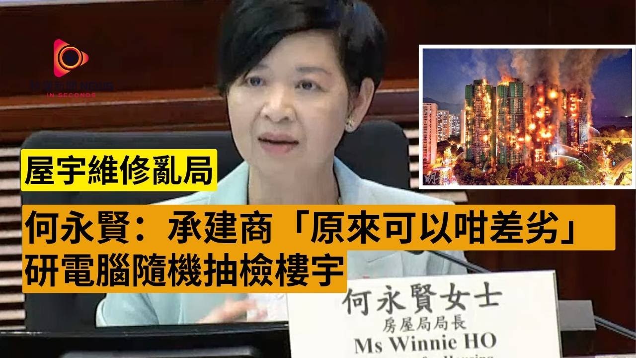【秒懂港聞】宏福苑大火168死｜何永賢震驚承認：承建商原來可以咁差劣！立法會財委會完整發言紀錄！ICU紙上審查、人手嚴重不足、拒絕透露投訴數字，網民失望怒轟監管徹底失效！#秒懂新聞