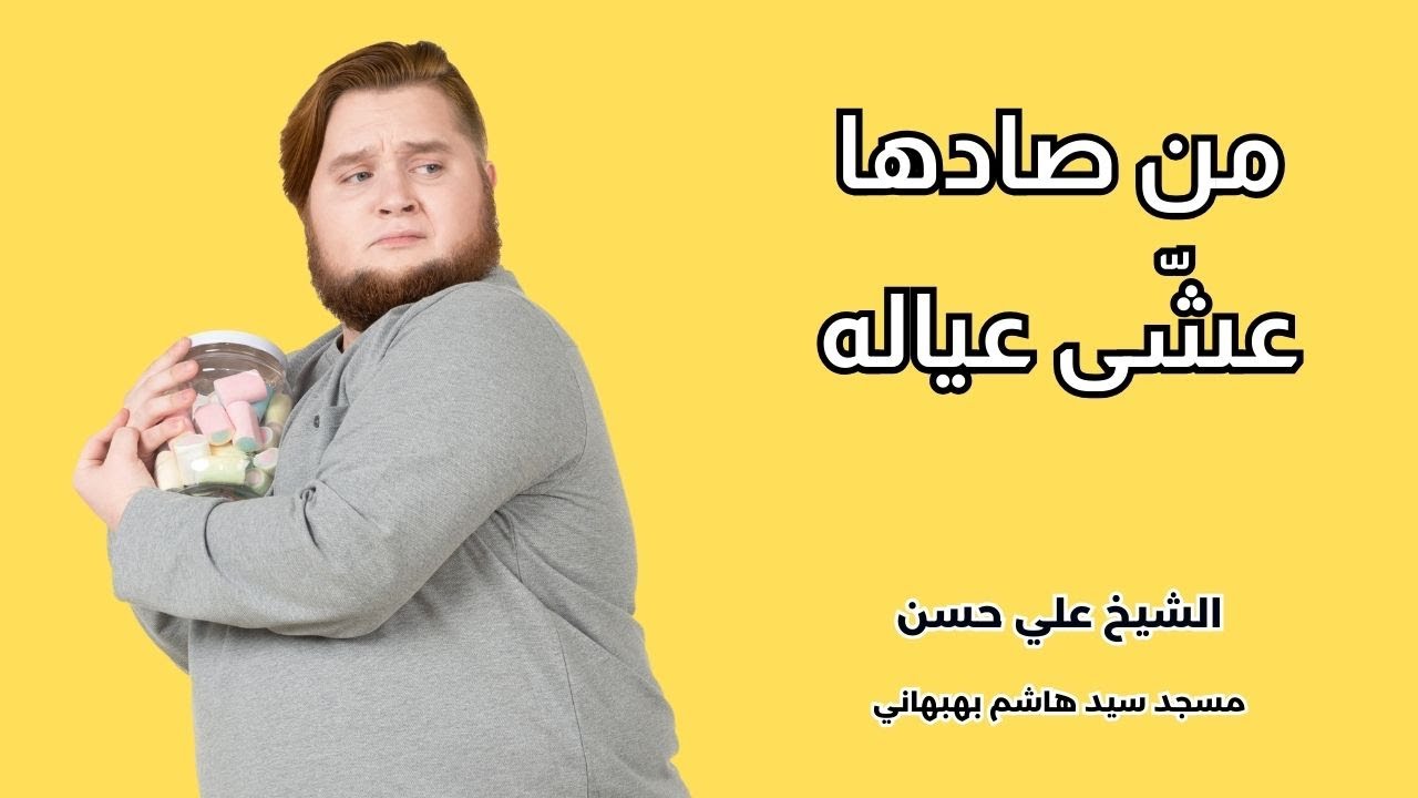 من صادها عشّى عياله  - خطبة الجمعة - الشيخ علي حسن