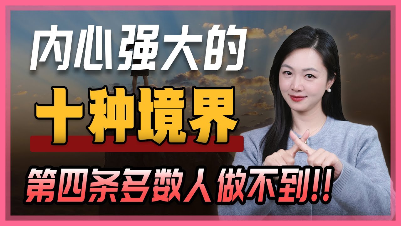 内心强大到可怕的10种境界。