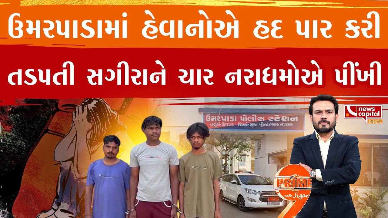 દીકરી પર દુષ્કર્મ આચરનારા આવા દૈત્યોનો સંહાર ક્યારે? | PRIME NINE