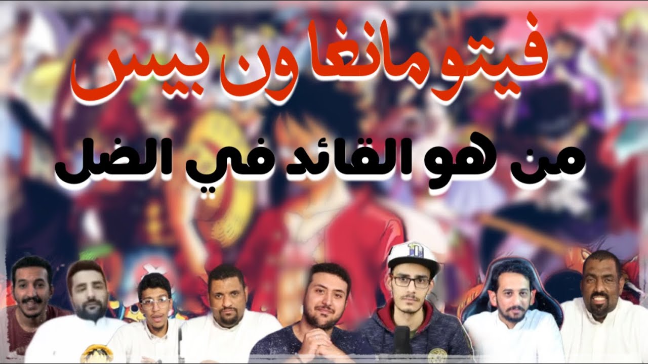 فيتو مانجا ون بيس - من هو القائد في الظل !!