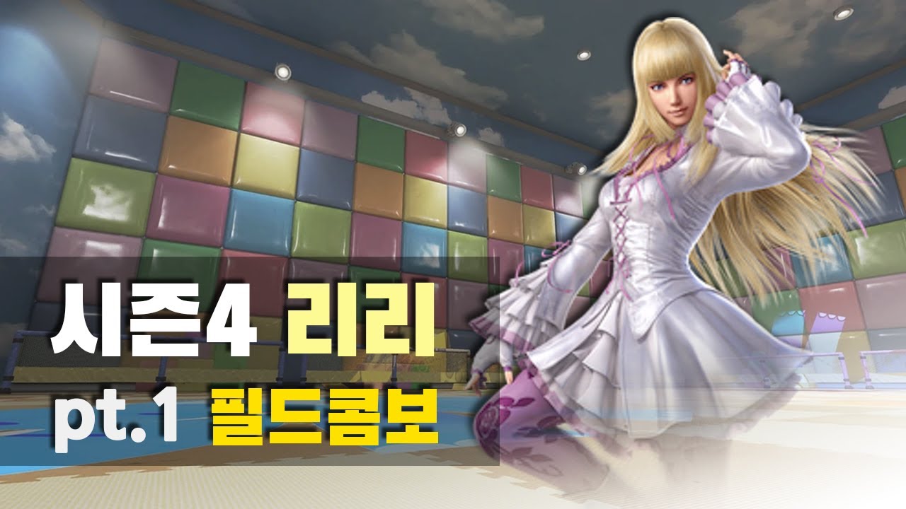 [철권7 시즌4] 리리 필드콤보