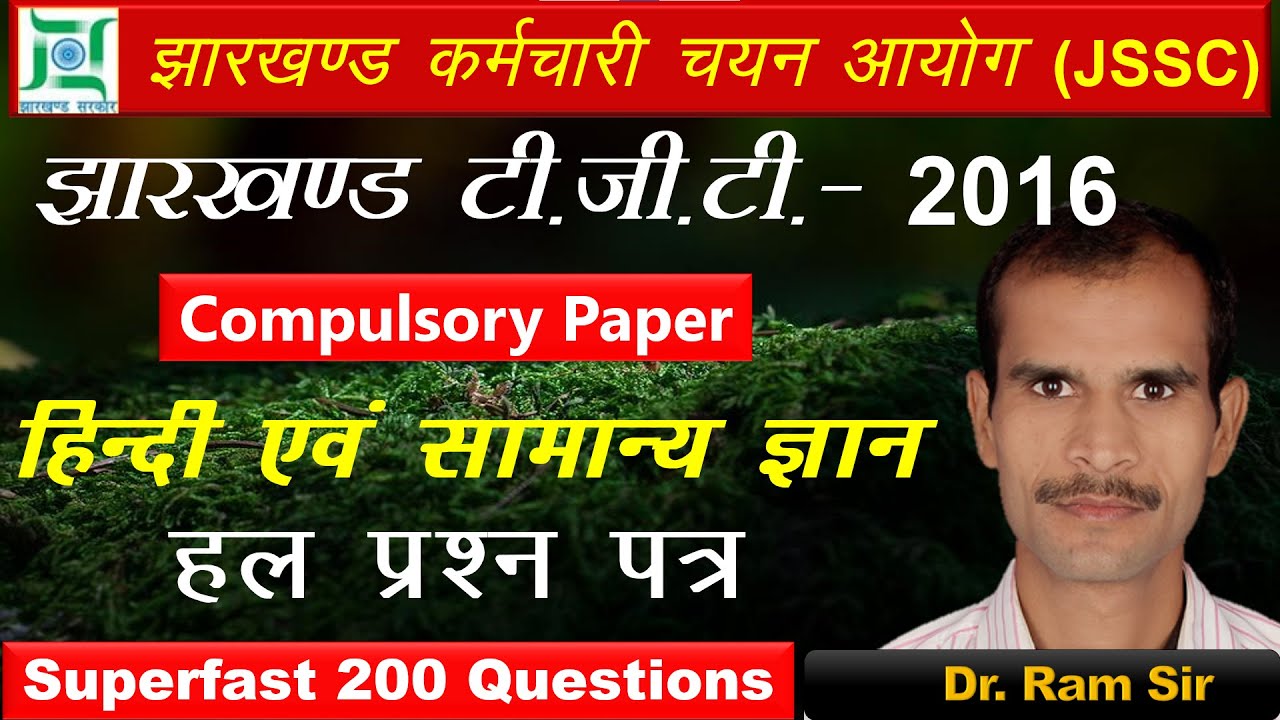 Jharkhand TGT 2016 First Paper Hindi & GS (Compulsory Paper) || Dr. Ram Sir