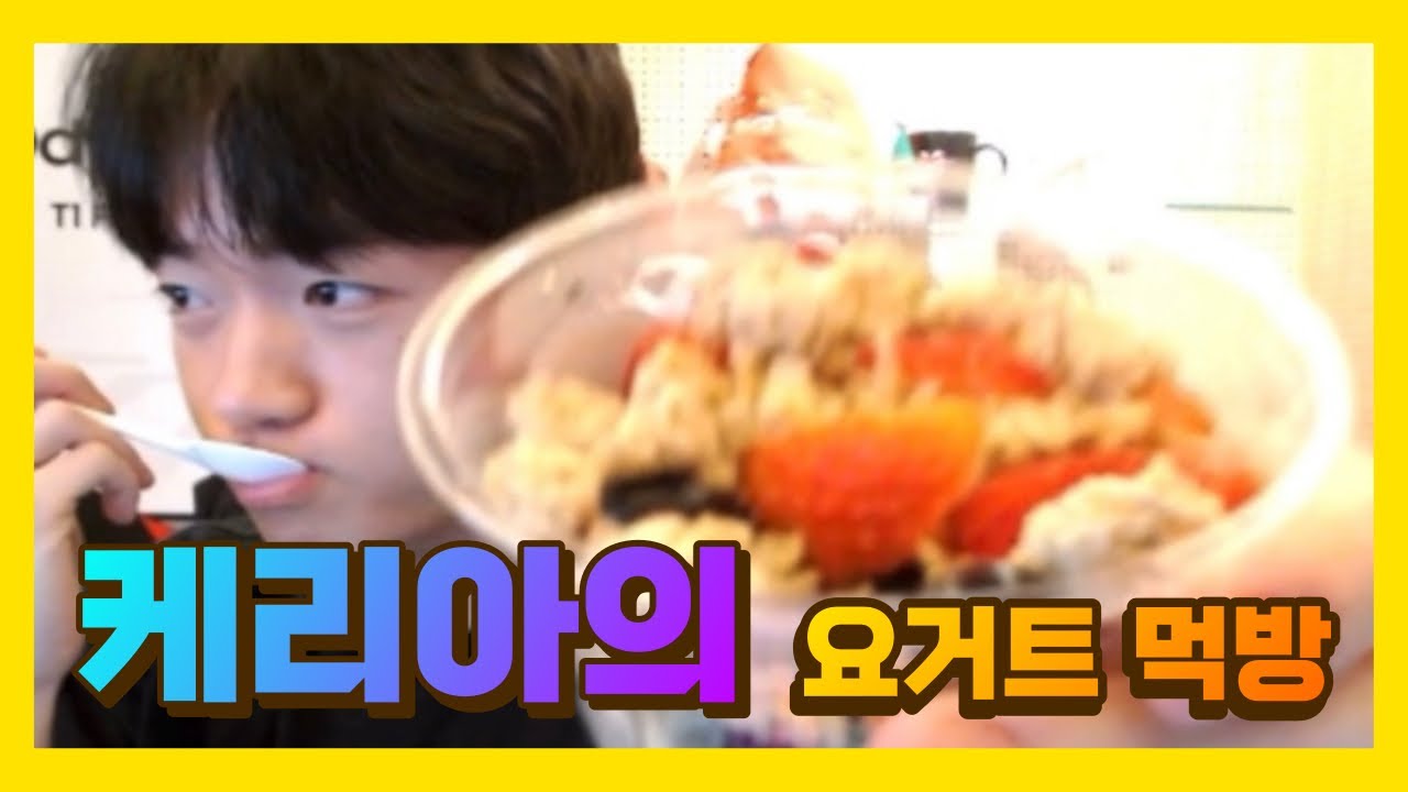 케리아의 요거트 먹방