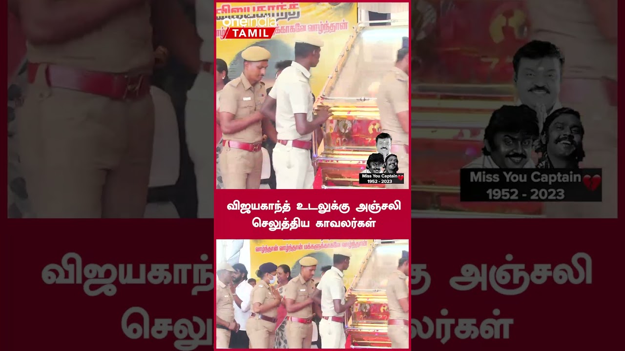 Vijayakanth Death News | Police Tribute to Vijayakanth | Oneindia Tamil