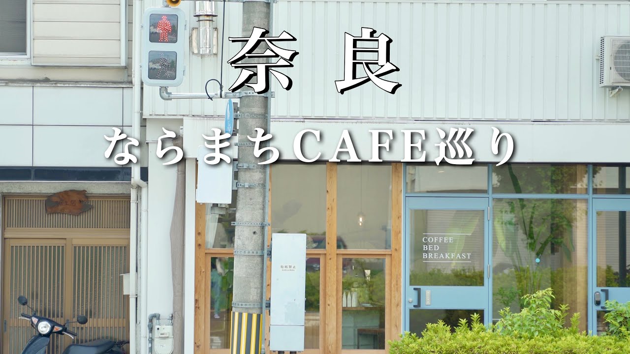 【奈良vlog】行ってよかった！ならまちのおすすめカフェ・ランチ｜夏の風物詩なら燈花会に行ってきた｜奈良観光vlog