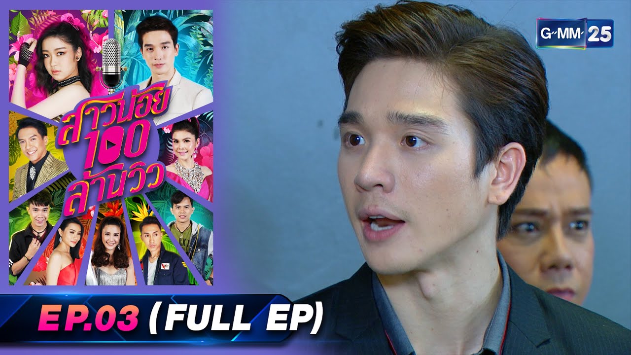 สาวน้อย100ล้านวิว | Ep.03 (Full Ep) | 8 เม.ย. 66 | GMM25
