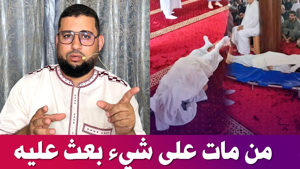 من مات على شيء بعث عليه