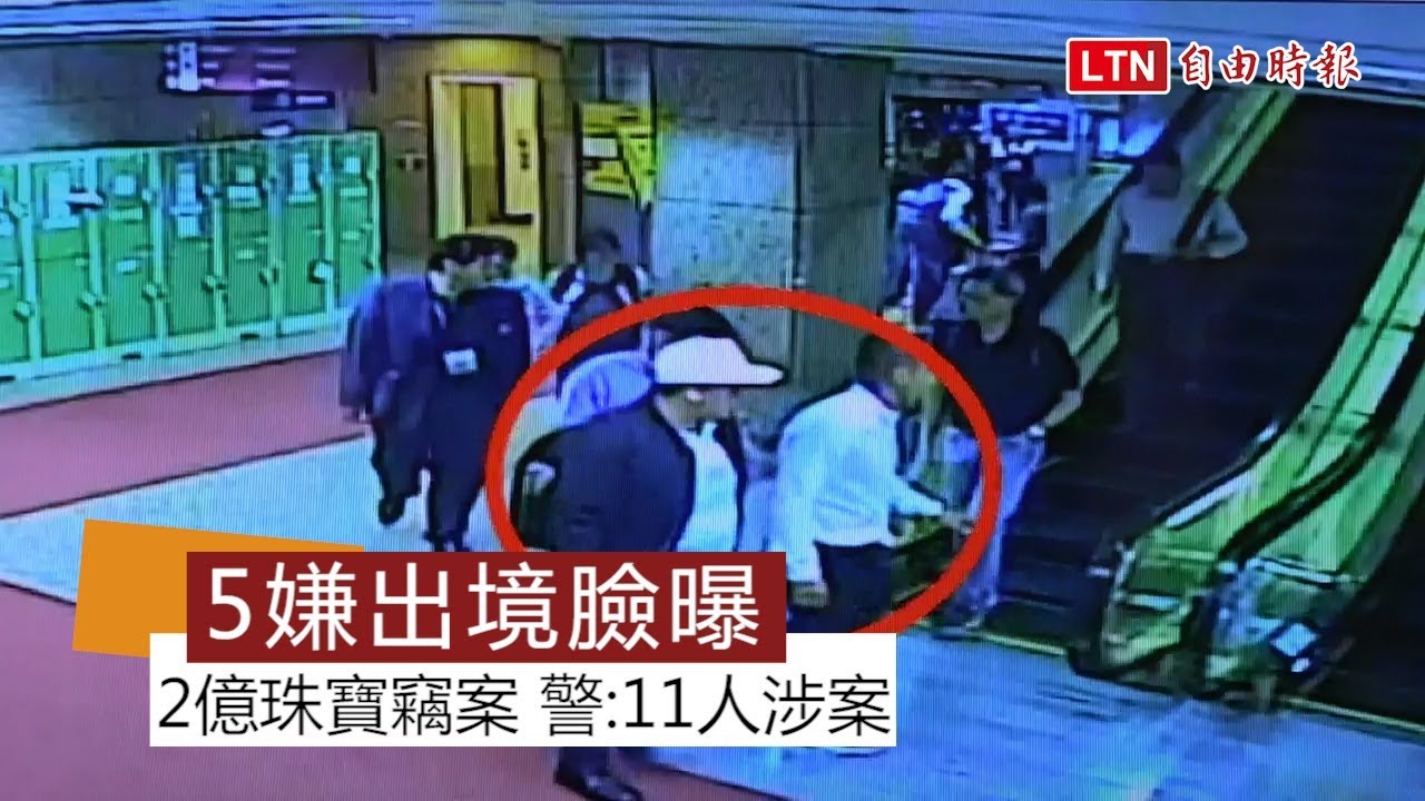 【更新版】2.5億珠寶竊案 涉案8男3女共11名外籍人士