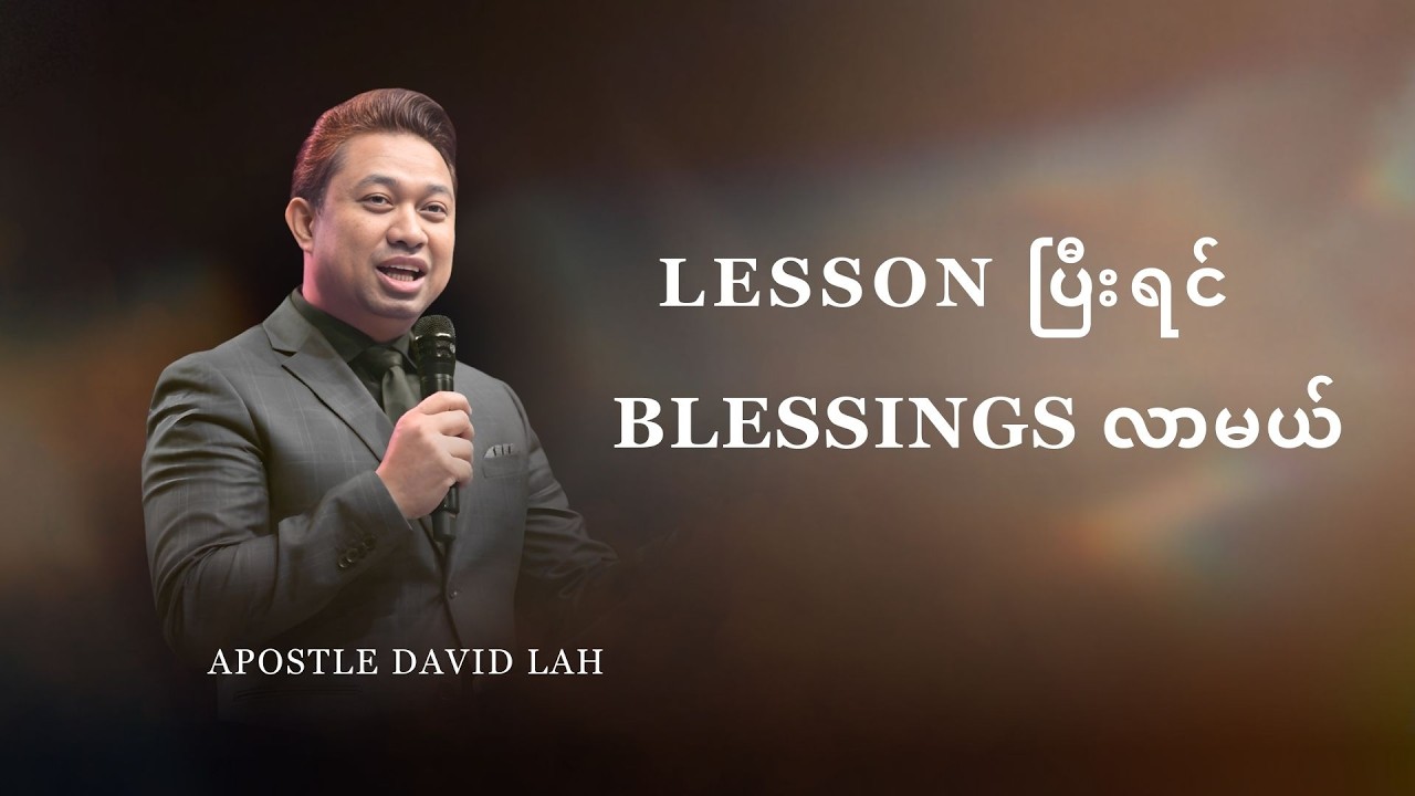 APOSTLE DAVID LAH | LESSION ပြီးရင် BLESSING လာမယ်