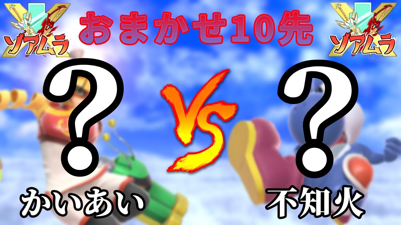 【スマブラSP】  おまかせ10先　かいあい vs 不知火