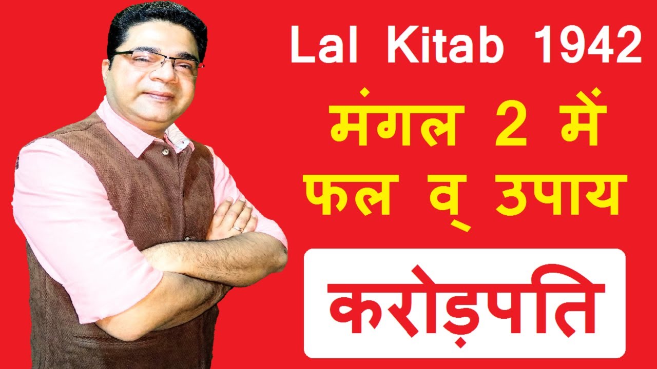 मंगल दूजे मुखिया गिनते लोह लंगर का मालिक हो | Lal Kitab Remedies for Mars 2nd | Sky Speaks Astrology