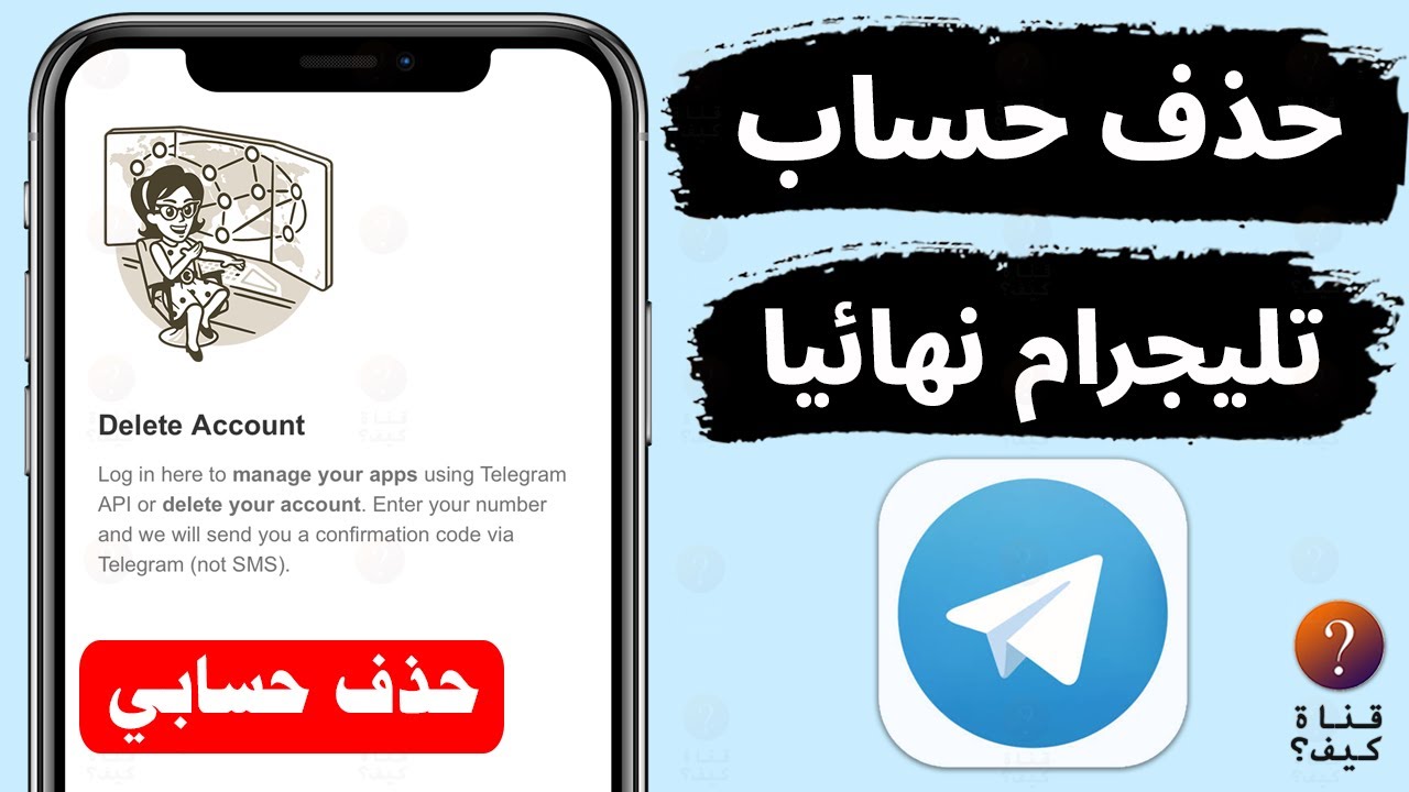 حذف حساب تليجرام نهائيا ايفون واندرويد - حذف حسابي تلغرام Telegram