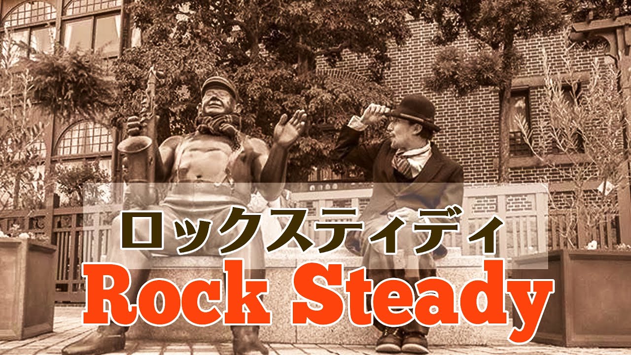 【ロックスティディにいこう】70 rocksteady#リオウォーク＃ロックダンス ＃ロックステディ