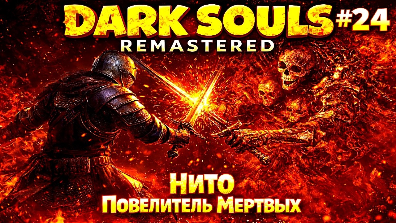 Нито Повелитель Могил | Dark Souls Remastered #24