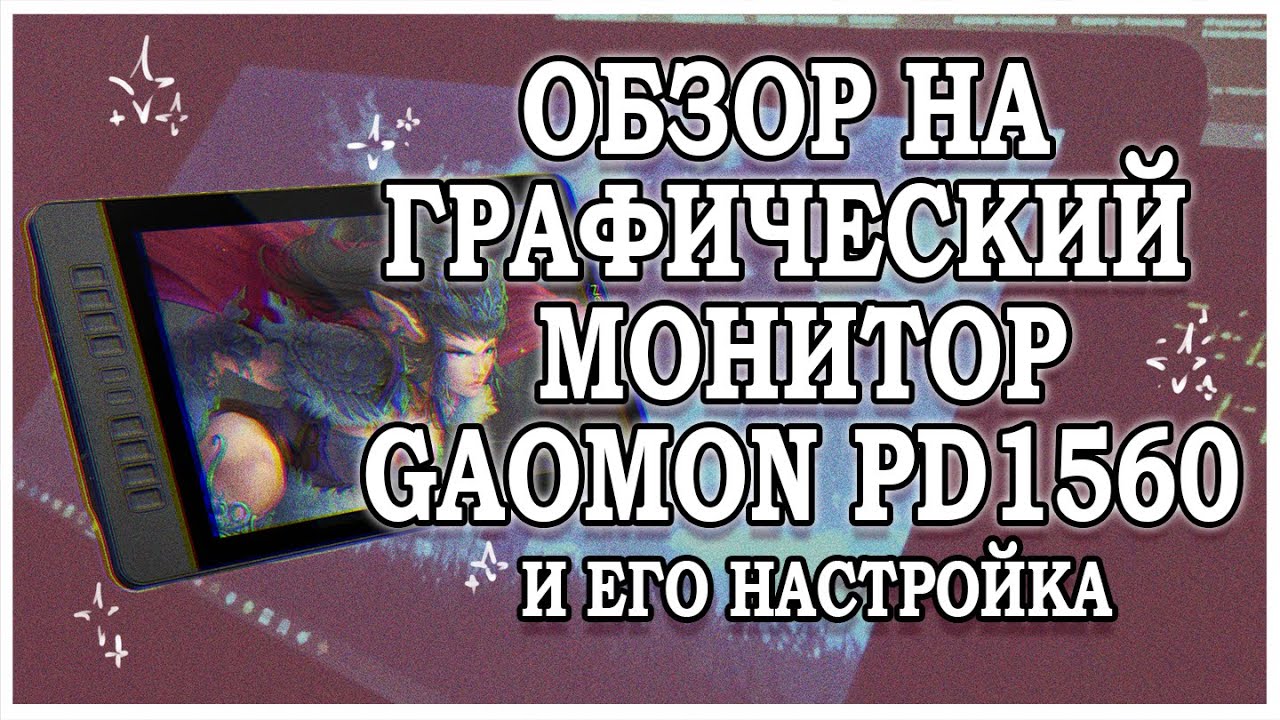 Обзор на GAOMON PD1560 спустя год использования | Настройка планшета