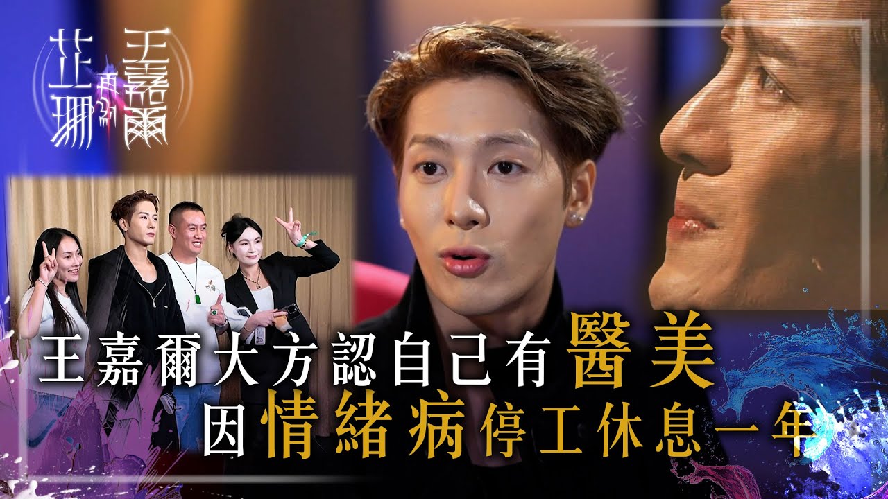 芷珊再約王嘉爾｜王嘉爾大方認自己有醫美 因情緒病停工休息一年