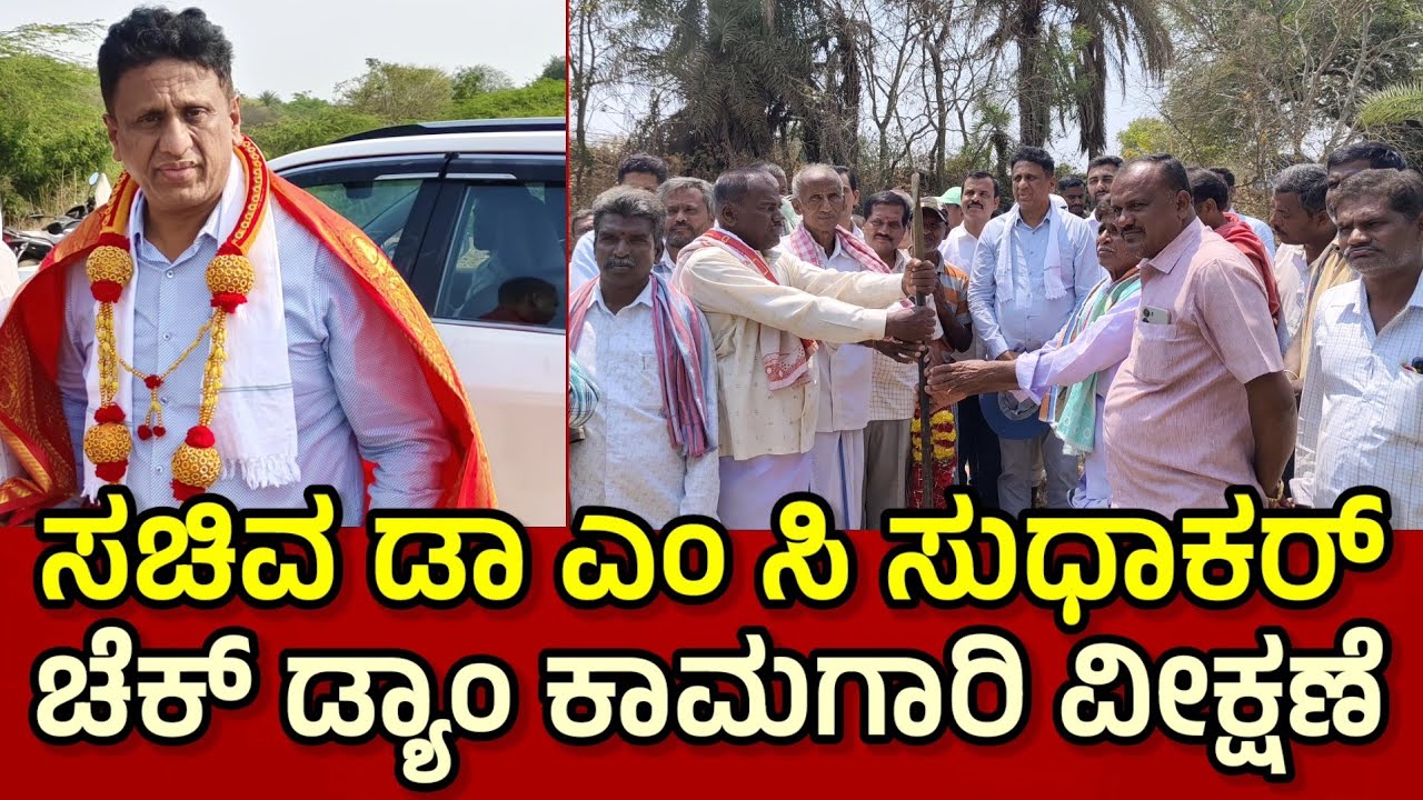 ಚಿಂತಾಮಣಿ ತಾಲ್ಲೂಕಿನ ವಿವಿಧ ಗ್ರಾಮಗಳ ಚೆಕ್ ಡ್ಯಾಂ ಕಾಮಗಾರಿ ವೀಕ್ಷಣೆ ಮಾಡಿದ ಸಚಿವ ಡಾ ಎಂ ಸಿ ಸುಧಾಕರ್