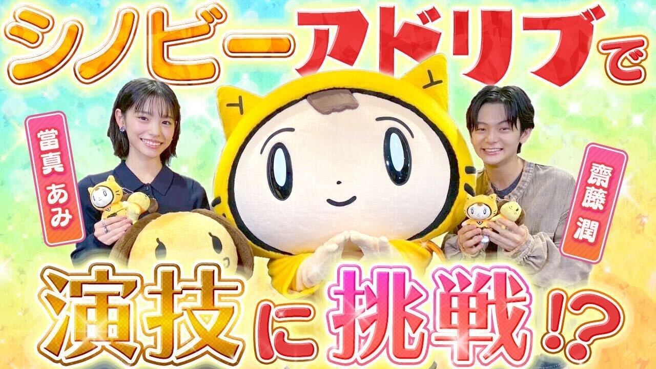 【ストロベリームーン】シノビー“令和イチ”宣伝がうますぎる！？〈當真あみ・齋藤潤〉