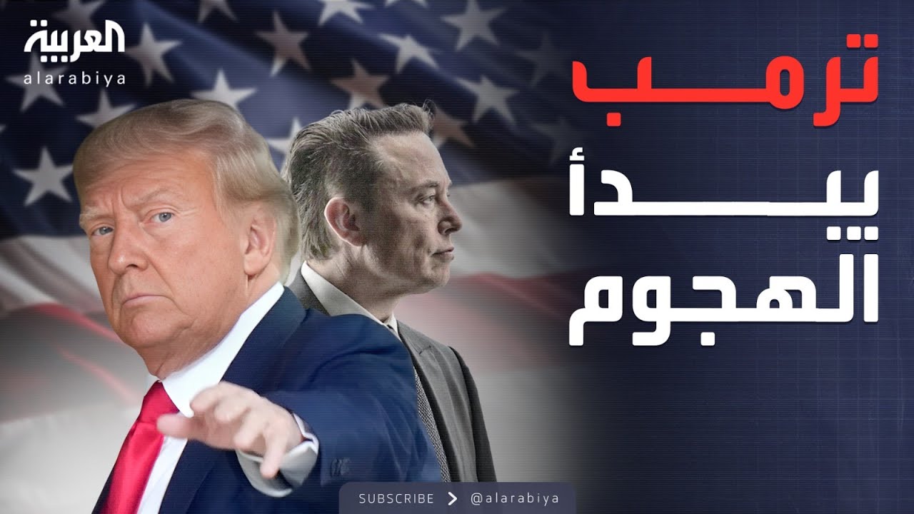 أخبار الصباح | أول رد مباشر من ترمب على تمرد ماسك