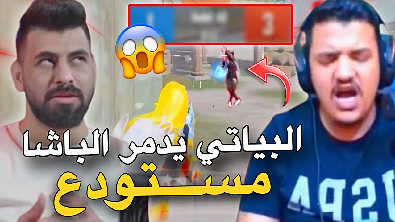 البياتي يدمر الباشا مستودع😱🔥PUBG MOBILE