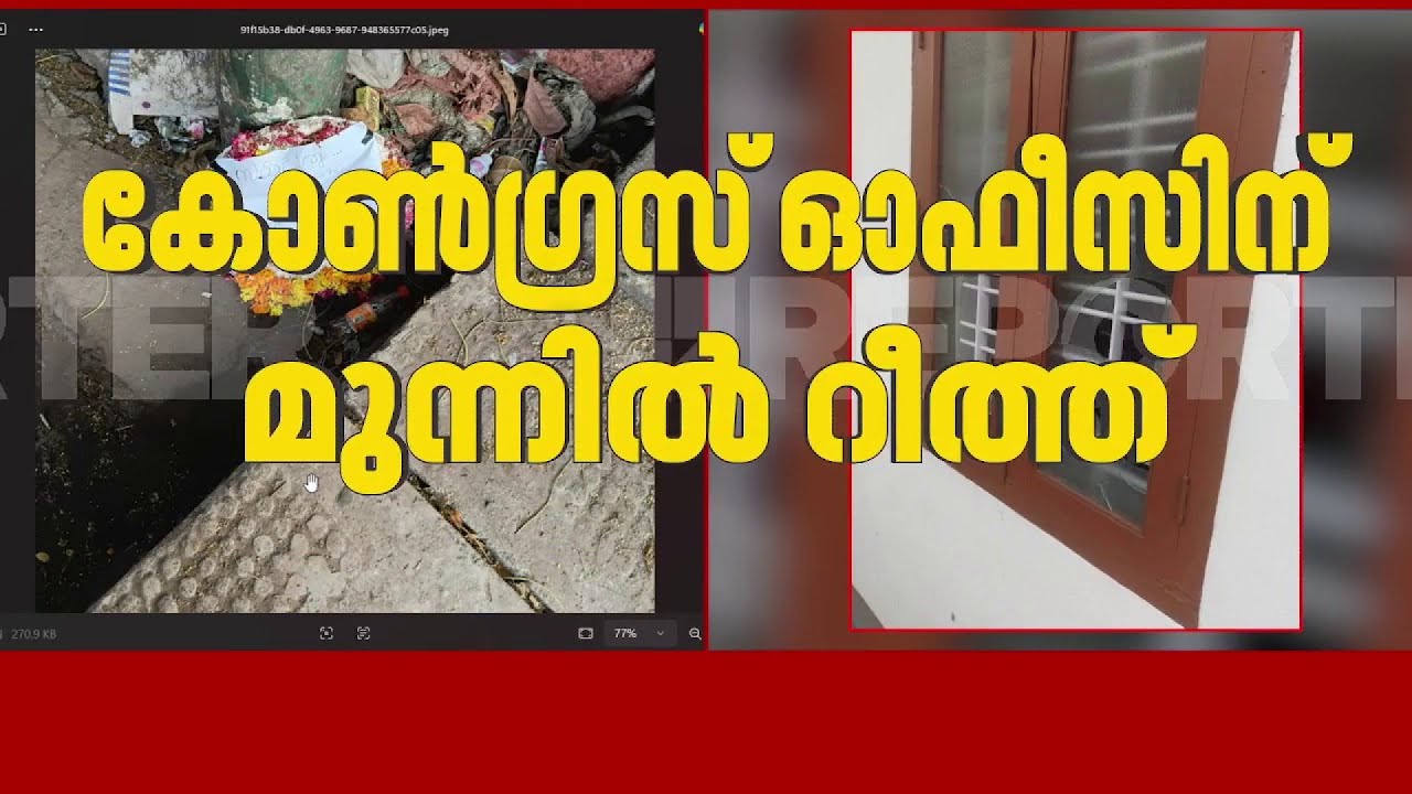 തലശേരിയില്‍ കോണ്‍ഗ്രസ് ഓഫീസിന് മുന്നില്‍ റീത്ത്; ദൃശ്യങ്ങള്‍| Congress