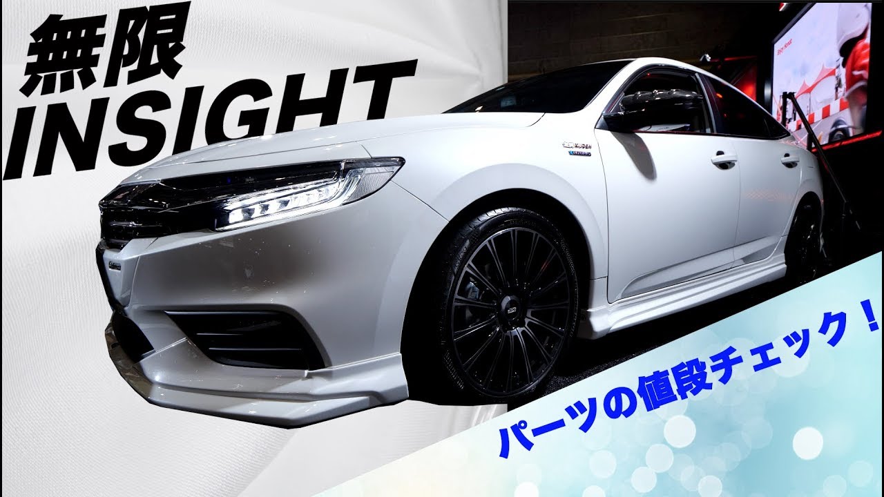無限インサイト　パーツの値段調べてみた。