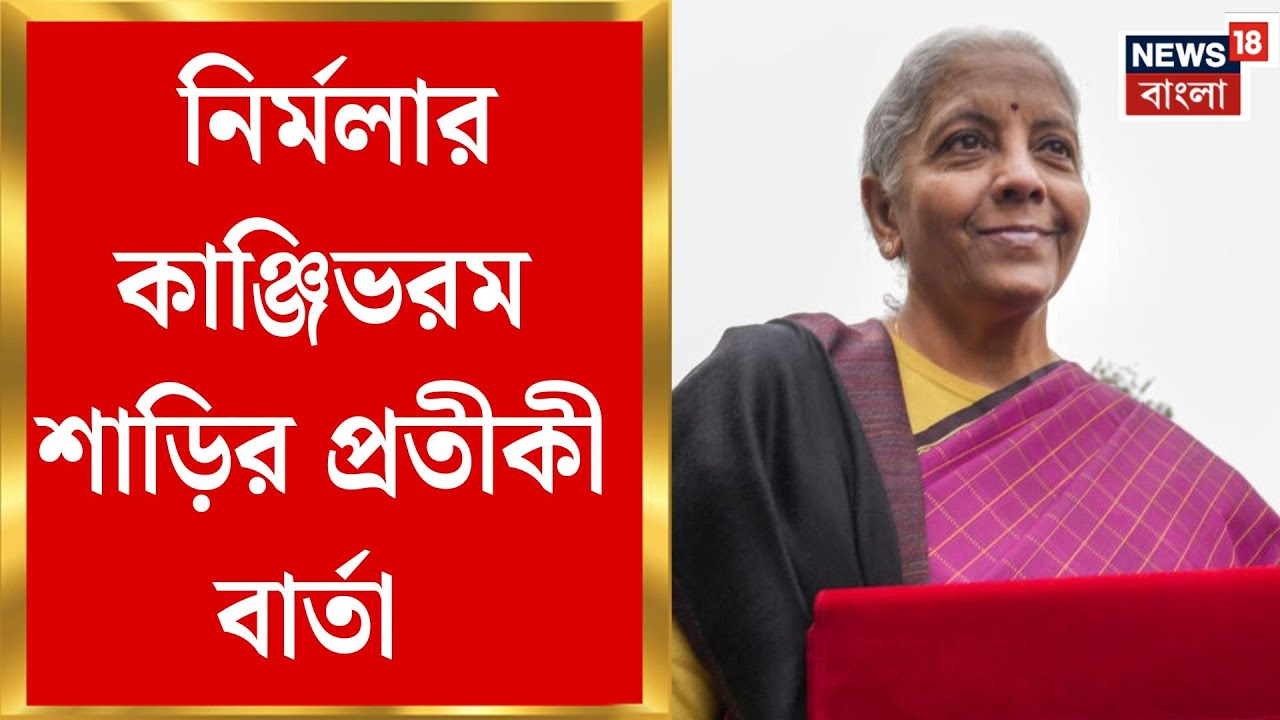 Union Budget 2026 | Tamil Nadu-র শাড়ি, বাংলার জন্য নীরবতা, কি ইঙ্গিত কেন্দ্রের? | Bangla News