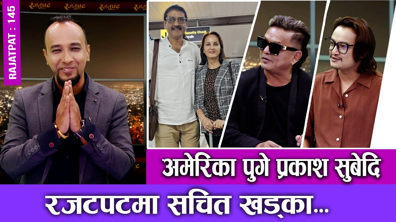 अमेरिका पुगे प्रकाश सुबेदि, रजतपटमा सचित खड्का... | RAJATPAT | EPISODE - 145 | SACHIT KHADKA