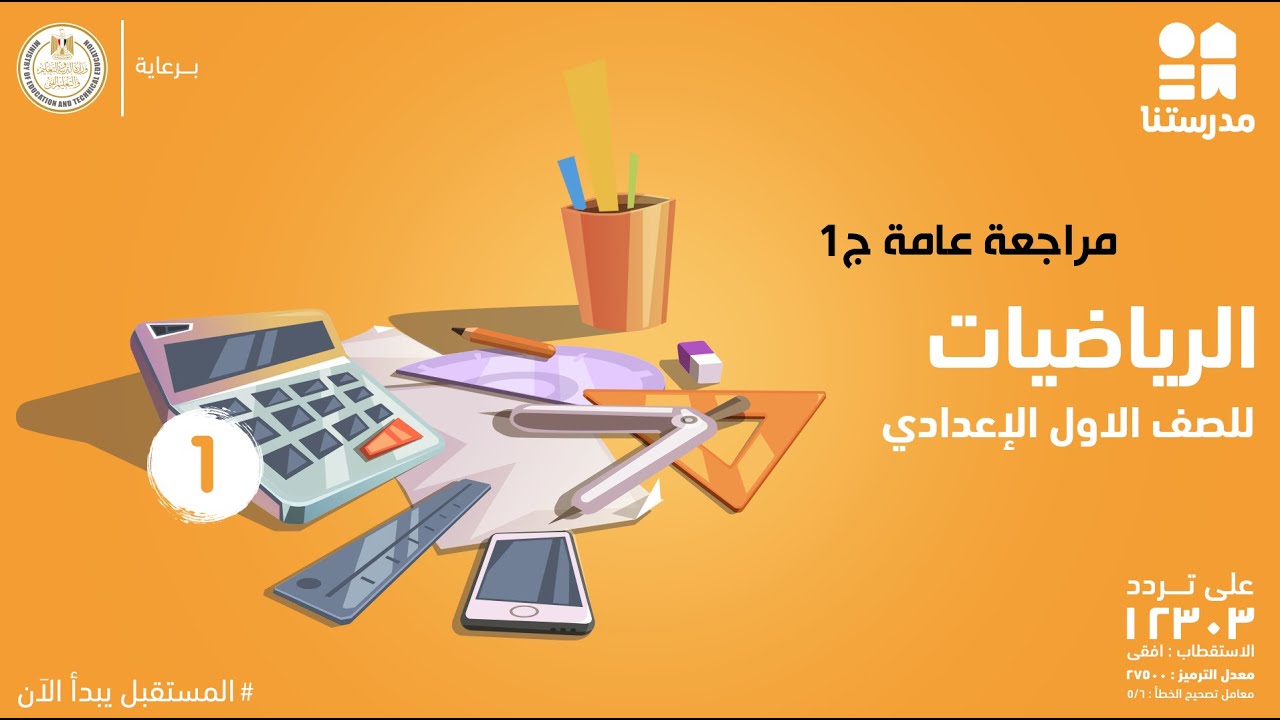 مراجعة عامة | الصف الأول الإعدادي | الرياضيات ج1