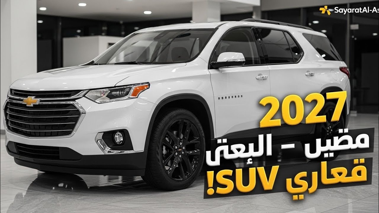 استعراض شيفروليه ترافيرس 2027 – أفضل SUV عائلية بثلاثة صفوف وصلت الآن! الفخامة، القوة والسعر مكشوفة!
