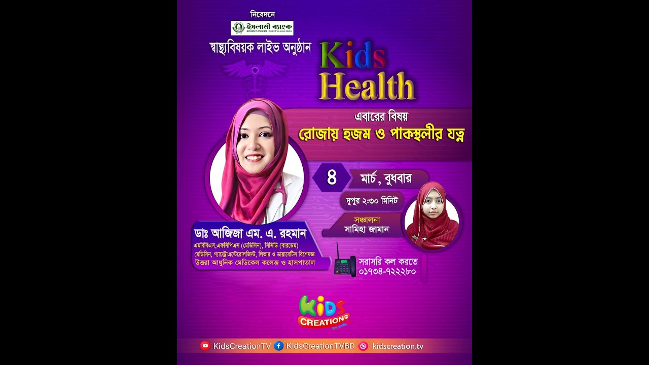 স্থ্যবিষয়ক লাইভ অনুষ্ঠান | কিডস হেলথ | Kids Health | বিষয়: রোজায় হজম ও পাকস্থলীর যত্ন