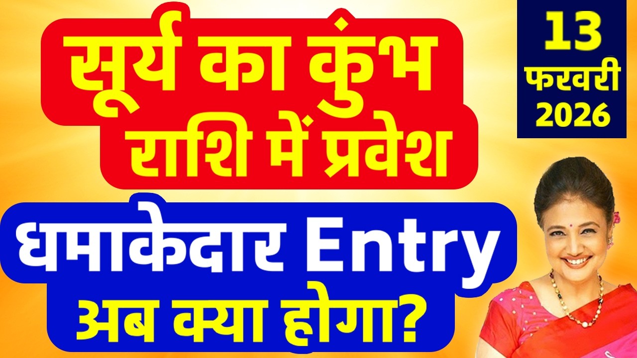 13 फरवरी से ग्रहों के राजा सूर्य का कुंभ राशि में प्रवेश | सभी 12 राशियों का राशिफल और उपाय