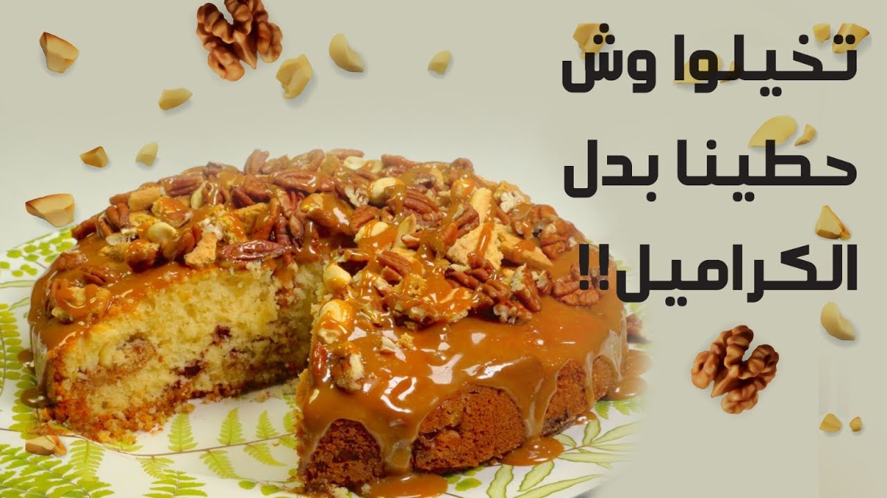 #وجبات_15_ثانية | كيكة التفاح بالكراميل 15smeals | Apple with caramel cake#