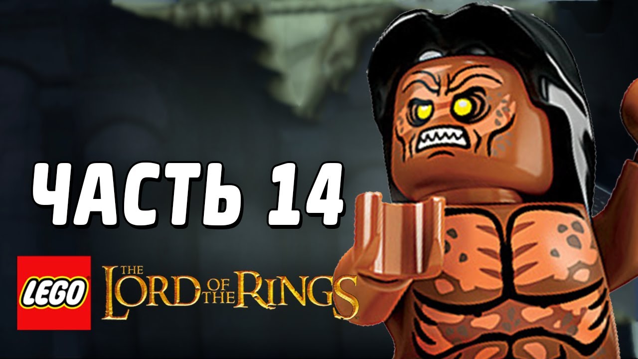 LEGO The Lord of the Rings Прохождение - Часть 14 - ХРАБРАЯ СЕРДЦЕМ