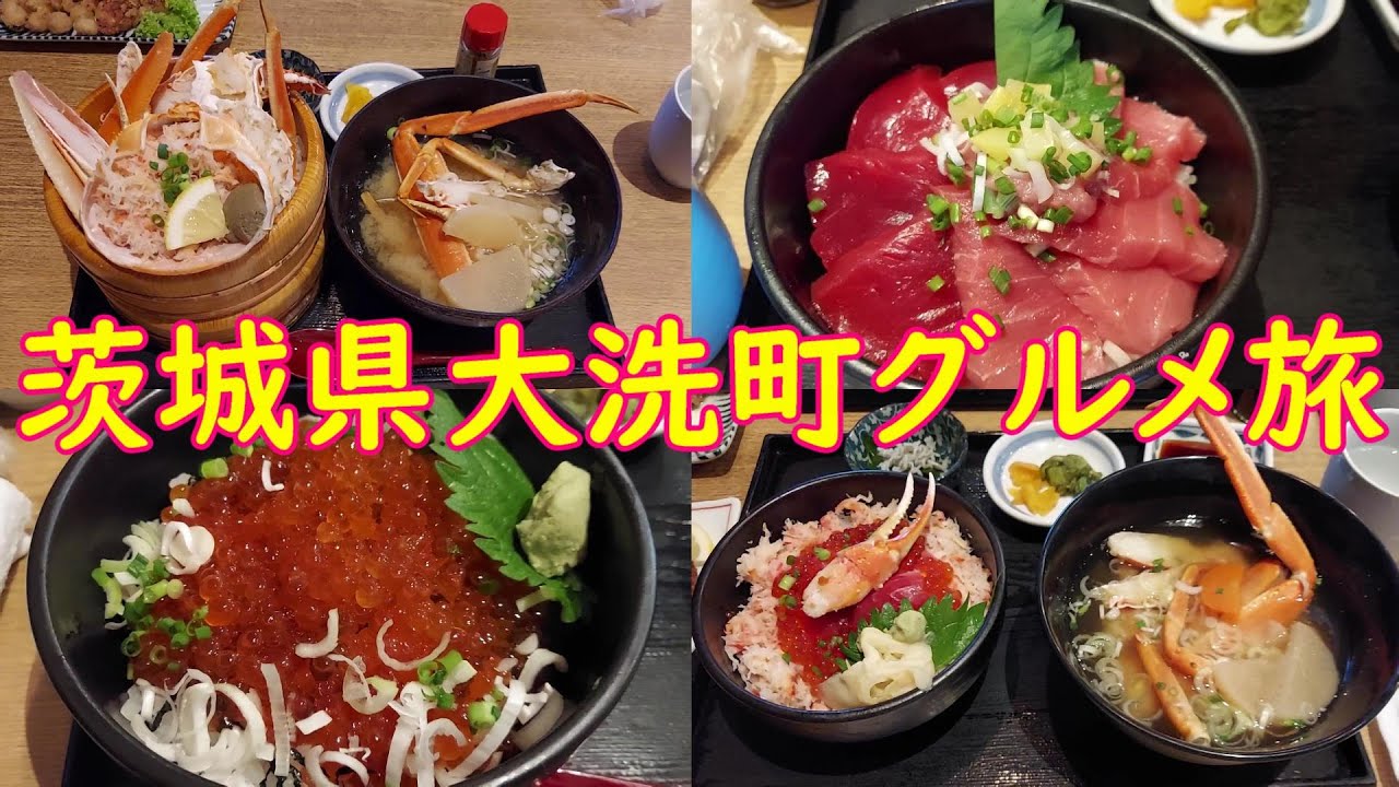 【大洗】大洗名物あんこう共酢、海鮮丼や明太子のソフトクリームなどおすすめグルメが満載！