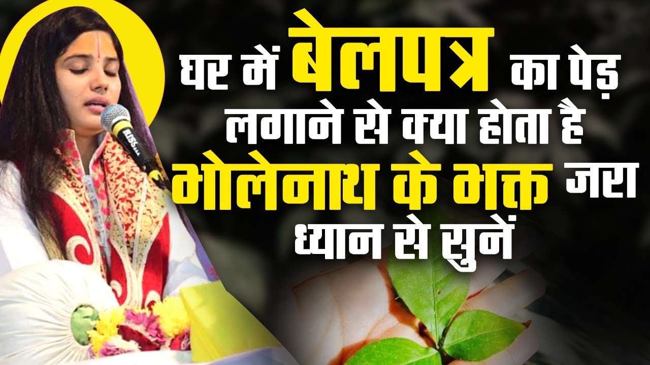 घर में बेलपत्र का पेड़ लगाने से क्या होता है-भोलेनाथ के भक्त जरा ध्यान से सुनें | Devi Pratibha Ji