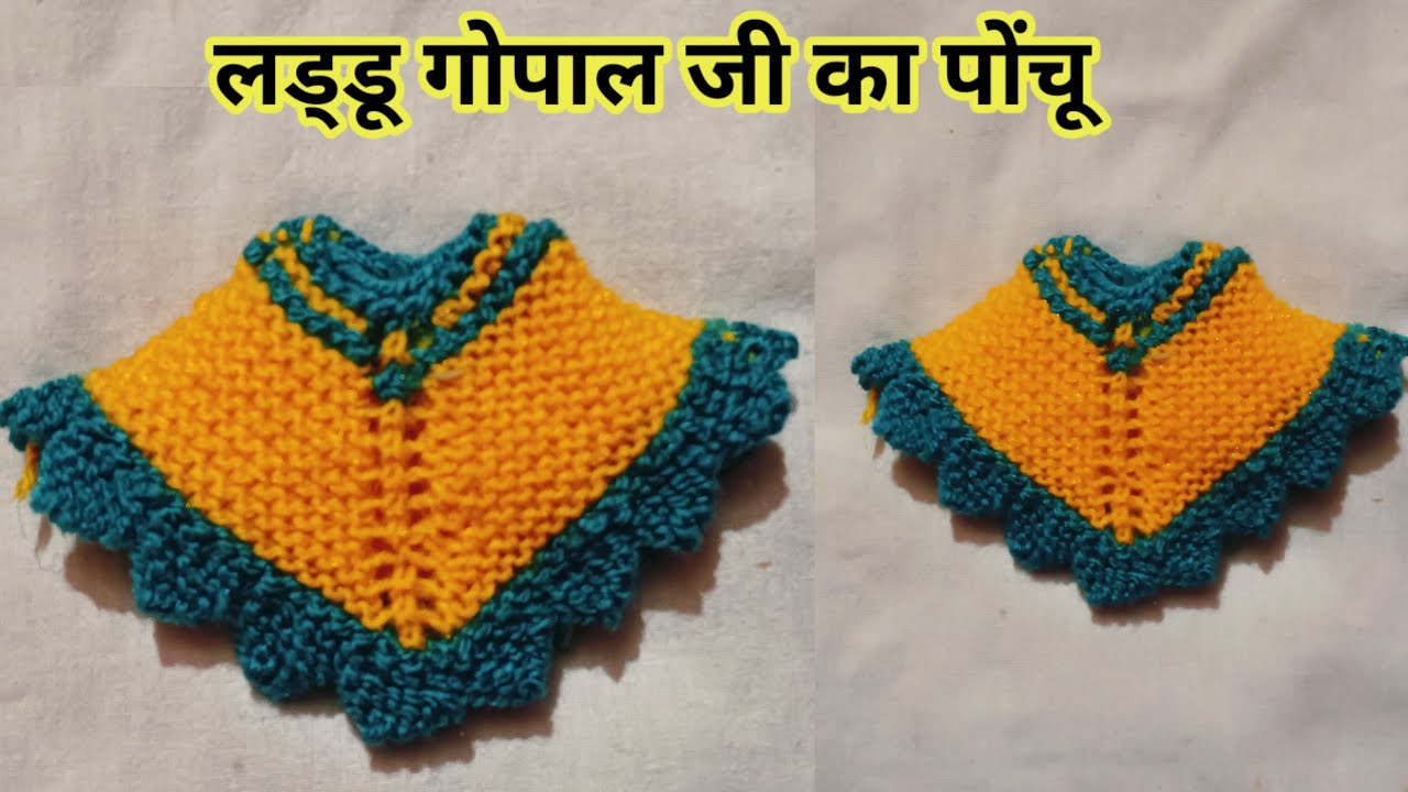 आसान तरीके से बनाएं 3 नम्बर लड्डू गोपाल जी का पोंचू / सलाई से बनाएं लड्डू गोपाल जी का पोंचू 