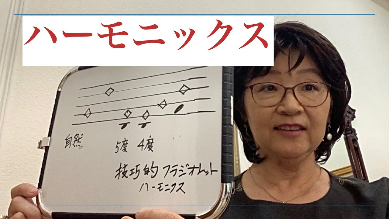Harmonics フラジオレット