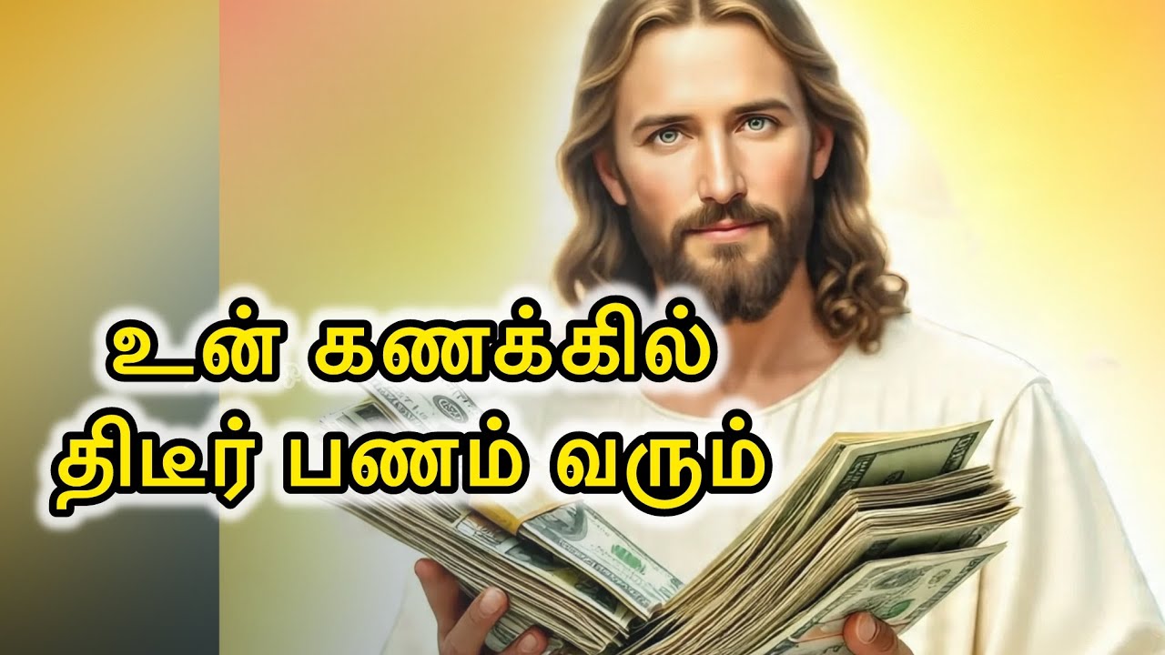 🛑 உன் 💵🫵🏻கணக்கில் திடீர் பணம் 😇🛐வரும் | Jesus Speaks Tamil | Financial Miracle Message